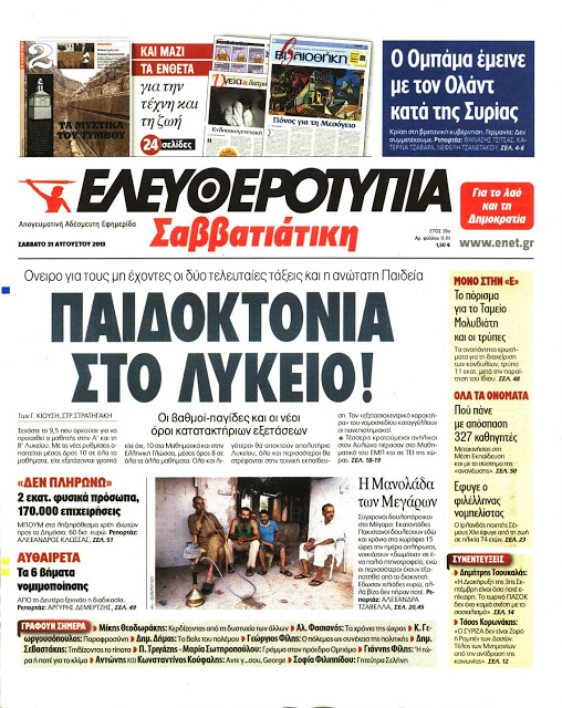 Όλα τα Πολιτικά και Αθλητικά Πρωτοσέλιδα του Σαββάτου (31/8) - Φωτογραφία 9