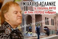 Το τελευταίο αντίο σε έναν υπέροχο άνθρωπο - Μιχάλης Ασλάνης