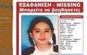 Amber alert: Ας βοηθήσουμε να βρεθεί η 5χρονη από το Ίλιον