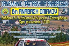 8η Ανάβαση Ομαλού - Δείτε τα αποτελέσματα (photo gallery)