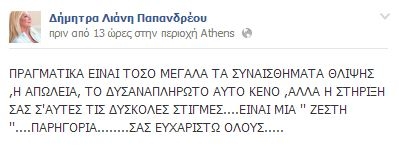 Συντετριμμένη η Δήμητρα Λιάνη γράφει στο facebook για το θάνατο της μητέρα της - Φωτογραφία 2