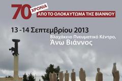 Εκδηλώσεις μνήμης για το Ολοκαύτωμα της Βιάννου και τα Ολοκαυτώματα του Β' Παγκοσμίου Πολέμου