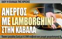 Άνεργος με Lamborghini στα «δίχτυα» το ΣΔΟΕ στην Καβάλα