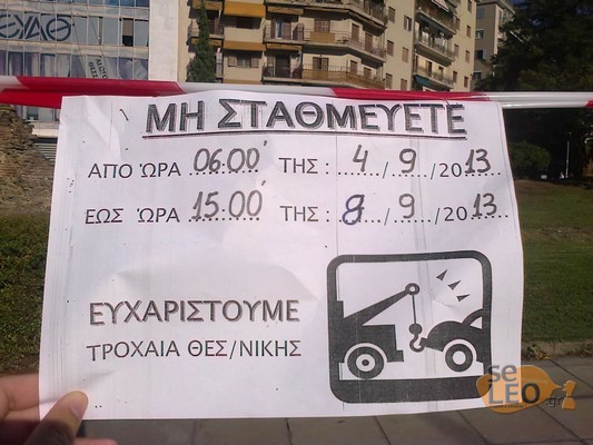 Σε ισχύ τα μέτρα της Τροχαίας στη Θεσσαλονίκη λόγω ΔΕΘ - Φωτογραφία 4