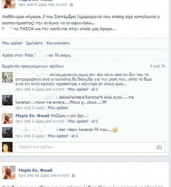 Aιτωλοακαρνανία: ''Γ... το ΠΑΣΟΚ'' - Υποψήφια βουλευτής της ΝΔ άναψε φωτιές στο facebook! - Φωτογραφία 2
