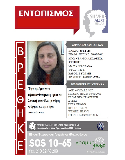 Βρέθηκε η κα Χρύσα Δημοπούλου, χάρη στο SILVER ALERT! - Φωτογραφία 2