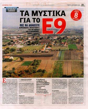 Νέος πονοκέφαλος με το Ε9: Συμβουλές - Φωτογραφία 2