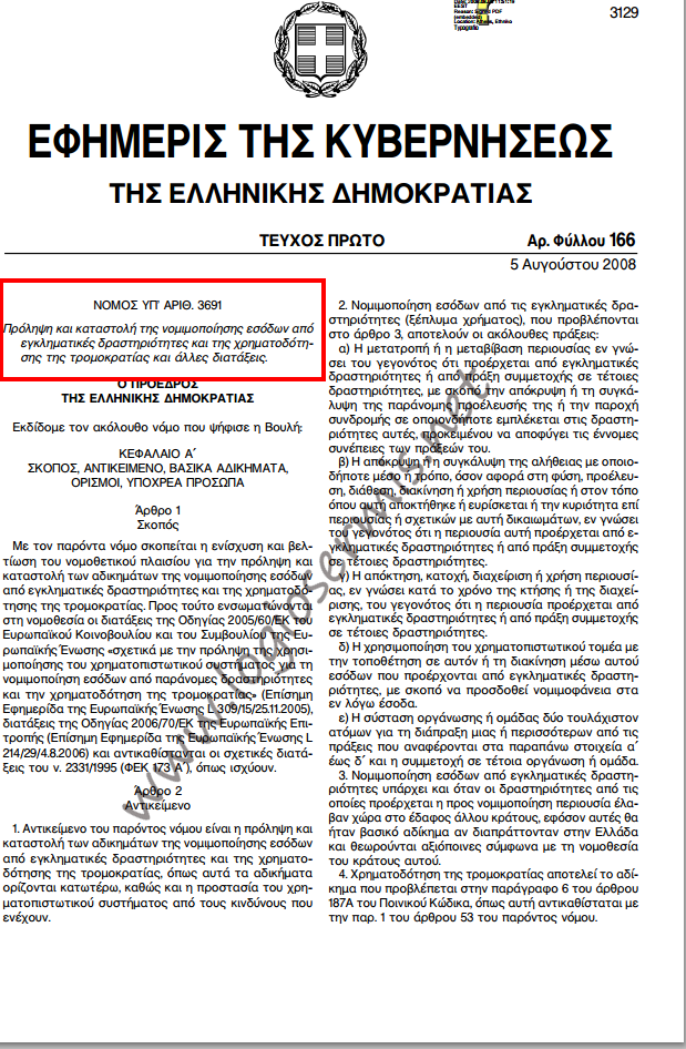 Εξαίρεσαν τους εαυτούς τους, από τον νόμο για το ξέπλυμα του μαύρου χρήματος! - Φωτογραφία 2