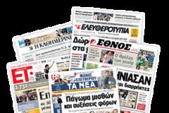 Δείτε Όλα τα Κυριακάτικα Πρωτοσέλιδα (8/9)