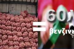 Ενα γέμισμα του ρεζερβουάρ = μισός τόνος πατάτες Νευροκοπίου!