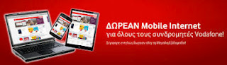Δωρεάν mobile Internet από την Vodafone για όλη τη Μ. Εβδομάδα - Φωτογραφία 1