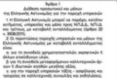 Ο τιμοκατάλογος των υπηρεσιών της ΕΛ.ΑΣ.
