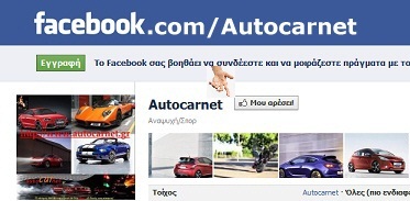 Autocarnet fb page: Μπείτε στην καινούρια μας σελίδα στο Facebook και βρείτε ότι καλύτερο automotive κυκλοφορεί στο παγκόσμιο διαδίκτυο! - Φωτογραφία 1
