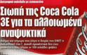 Σιωπή της Coca Cola 3E για τα αλλοιωμένα αναψυκτικά....Διατροφικό σκάνδαλο με ζιζανιοκτόνο!!!