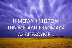 H Μεγάλη Νηστεία