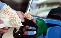 Οι υψηλότερες και χαμηλότερες τιμές σε βενζινάδικα της Κρήτης