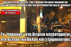 Το Πάρκαρε στη βιτρίνα καταστήματος στο κέντρο του Βόλου και εξαφανίστηκε (Photos)