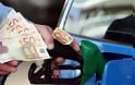 Εύβοια: Στα δύο ευρώ η βενζίνη!