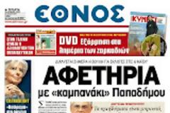 Ολα τα πρωτοσέλιδα Πολιτικών, Οικονομικών και Αθλητικών εφημερίδων (11-4-12)