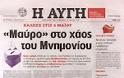 Ολα τα πρωτοσέλιδα Πολιτικών, Οικονομικών και Αθλητικών εφημερίδων (11-4-12) - Φωτογραφία 8