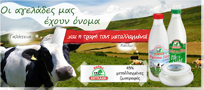 Ποιες εταιρίες φρέσκου γάλακτος ταίζουν μεταλλαγμένες τροφές τις αγελάδες!!! - Φωτογραφία 2