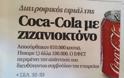 Προσοχή! Coca Cola με ζιζανιοκτόνο στην Ελλάδα!