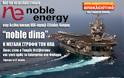 Από την πετρελαϊκή Noble Energy στην διεθνή διακλαδική άσκηση Noble Dina