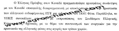 Γενόσημο η Φέτα στον Καναδά - Φωτογραφία 3