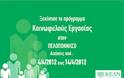 Πρόγραμμα Κοινωφελούς Εργασίας και στην Λακωνία