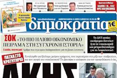 Τα σημερινά πρωτοσέλιδα των εφημερίδων