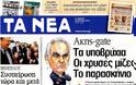 Τα σημερινά πρωτοσέλιδα των εφημερίδων - Φωτογραφία 3