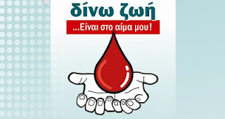 Εβδομάδα Εθελοντικής Αιμοδοσίας διοργανώνεται στις Σέρρες - Φωτογραφία 1