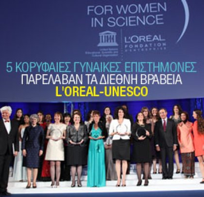 5 κορυφαίες γυναίκες επιστήμονες παρέλαβαν τα διεθνή βραβεία L'Oreal-Unesco - Φωτογραφία 1
