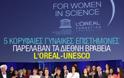 5 κορυφαίες γυναίκες επιστήμονες παρέλαβαν τα διεθνή βραβεία L'Oreal-Unesco