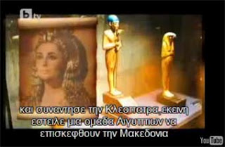 Τι είπε ο Μέγας Αλέξανδρος όταν συνάντησε την Κλεοπάτρα; ( Video ) - Φωτογραφία 1