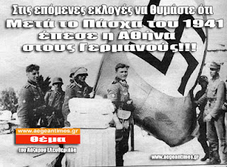 Μετά το Πάσχα του 1941 έπεσε η Αθήνα στους Γερμανούς! - Φωτογραφία 1