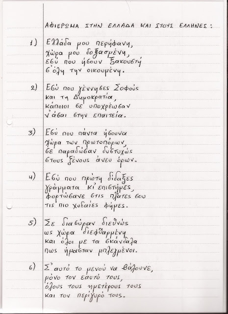 66χρονος αναγνώστης μας από χωρίο της Καρδίτσας γράφει ένα συγκλονιστικό 11σέλιδο ποιήμα για την Ελλάδα - Φωτογραφία 2