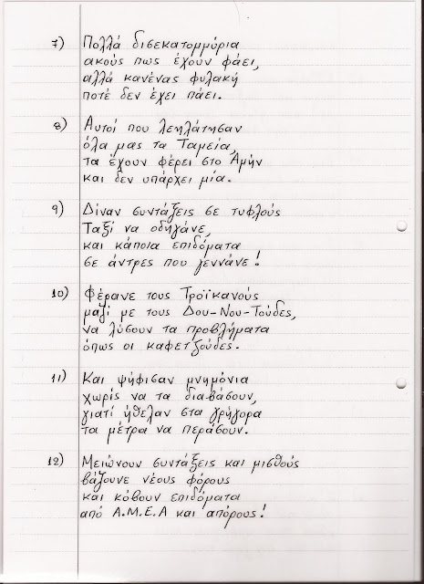 66χρονος αναγνώστης μας από χωρίο της Καρδίτσας γράφει ένα συγκλονιστικό 11σέλιδο ποιήμα για την Ελλάδα - Φωτογραφία 3
