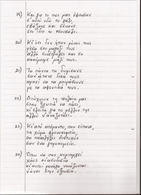 66χρονος αναγνώστης μας από χωρίο της Καρδίτσας γράφει ένα συγκλονιστικό 11σέλιδο ποιήμα για την Ελλάδα - Φωτογραφία 5