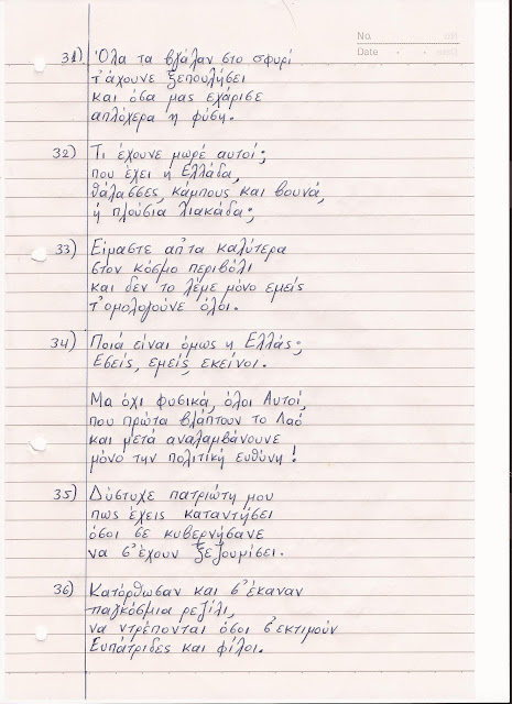 66χρονος αναγνώστης μας από χωρίο της Καρδίτσας γράφει ένα συγκλονιστικό 11σέλιδο ποιήμα για την Ελλάδα - Φωτογραφία 7