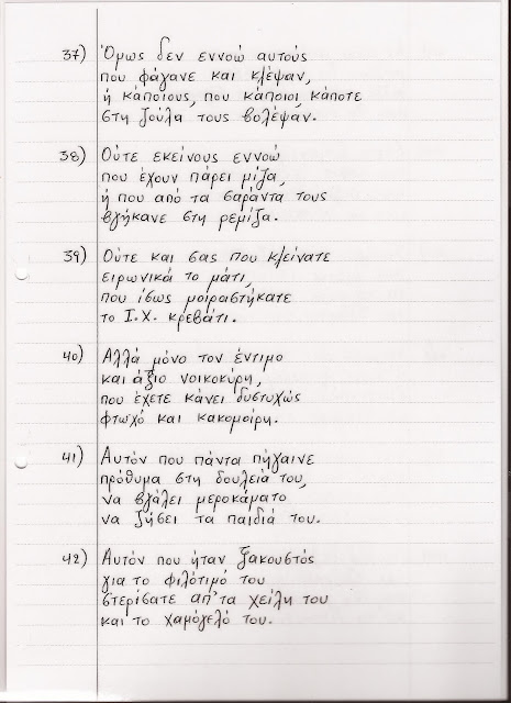 66χρονος αναγνώστης μας από χωρίο της Καρδίτσας γράφει ένα συγκλονιστικό 11σέλιδο ποιήμα για την Ελλάδα - Φωτογραφία 8