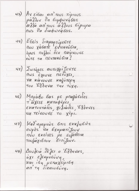 66χρονος αναγνώστης μας από χωρίο της Καρδίτσας γράφει ένα συγκλονιστικό 11σέλιδο ποιήμα για την Ελλάδα - Φωτογραφία 9