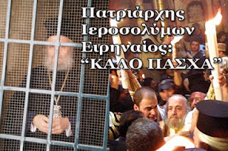Πατριάρχης Ιεροσολύμων Ειρηναίος: ''Εύχομαι σε όλους τους Έλληνες και Σαμιώτες, καλή Ανάσταση - Φωτογραφία 1