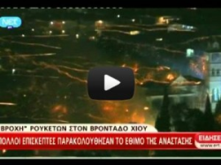 Χίος : 140.000  ρουκέτες στον καθιερωμένο ρουκετοπόλεμο ( Video ) - Φωτογραφία 1