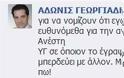 Α.Γεωργιάδης-Κάποιοι πρέπει να είναι πολύ άρρωστοι..Νομίζουν ότι εγώ και η Ευγενία ευθυνόμεθα για την ανεργία τους.. - Φωτογραφία 2