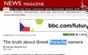 BBC : «Η αλήθεια για τους Έλληνες ιδιοκτήτες Porsche»