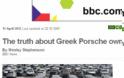 BBC: Η αλήθεια για τους Έλληνες ιδιοκτήτες Πόρσε Καγιέν