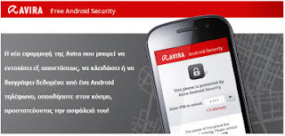 Avira Free Android Security: βρίσκει τα χαμένα Android κινητά - Φωτογραφία 1