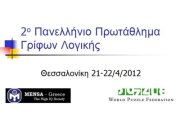 Το 2ο Πανελλήνιο Τουρνουά Γρίφων Λογικής (logic puzzles-sudoku) στη Θεσσαλονίκη - Φωτογραφία 1