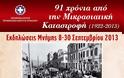 Εκδηλώσεις Μνήμης 9-26 Σεπτεμβρίου 91 χρόνια από τη Μικρασιατική Καταστροφή - Φωτογραφία 2